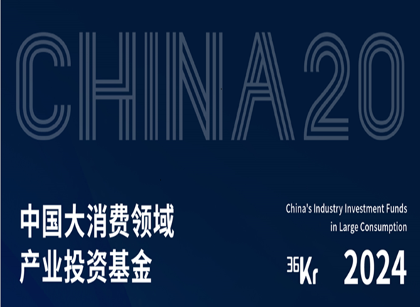 大钲资本名列中国大消费领域产业投资基金Top 20等行业排名