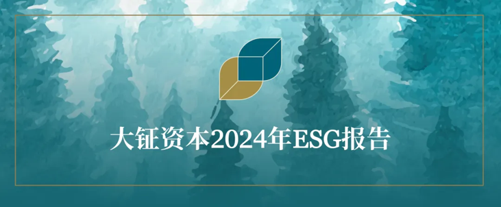 大钲资本发布2024年ESG报告