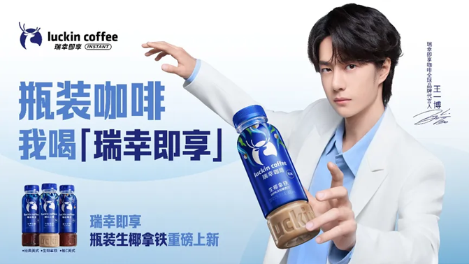 瑞幸即享瓶装咖啡全面上市 携手王一博开启“全场景咖啡”体验
