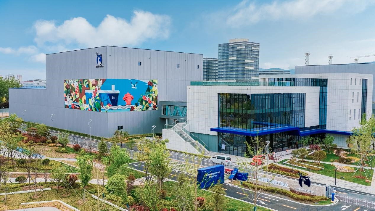 瑞幸咖啡创新生产中心投产 烘焙产能再上新台阶